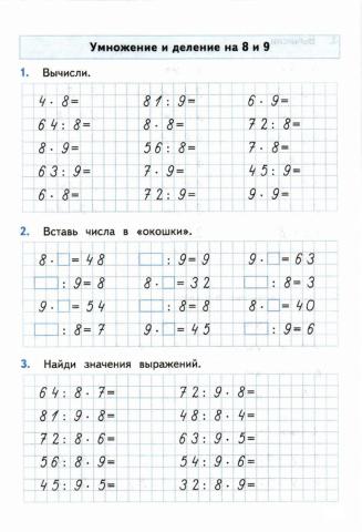 Тренажер, 3 класс. Умножение и деление на 8 и 9