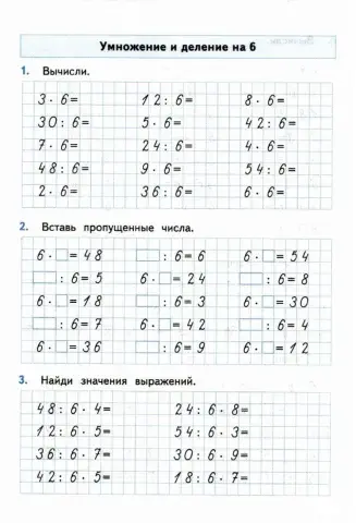 Тренажер, 3 класс. Умножение и деление на 6