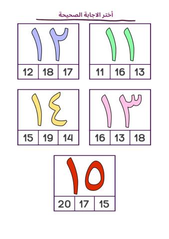 (1-20) الأرقام