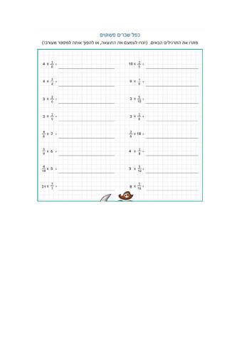 כפל שלם בשבר