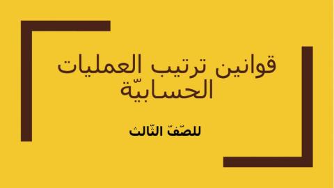 ترتيب العمليات الحسابية:من اليسار الى اليمين