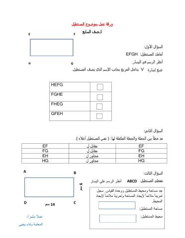 ورقة عمل عن المستطيل