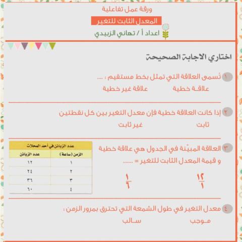 المعدل الثاب للتغير