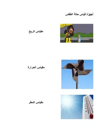 اجهزة قياس حالة الطقس
