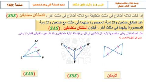 المثلثات المتطابقة- مراجعة المفهوم السابق