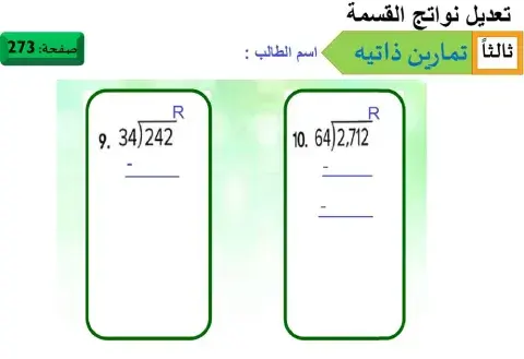تعديل نواتج القسمة 2