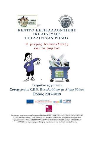 Ο μικρός ανακυκλωτής και το ρομπότ