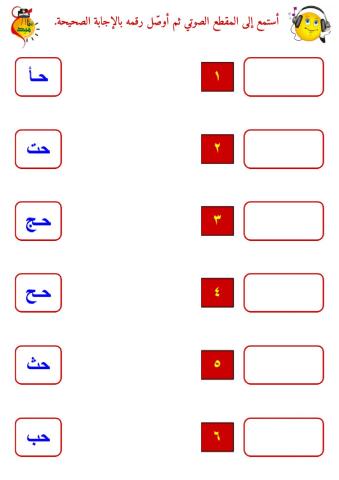 المزج الصوتي - حرف الحاء - توصيل