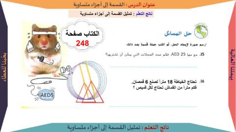 القسمة إلى أجزاء متساوية