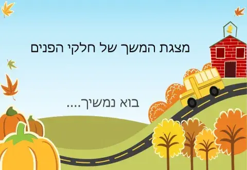 מצגת המשך חלקי הפנים