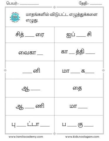 தமிழ் மாதங்கள்