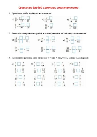 Сравнение дробей с разными знаменателями