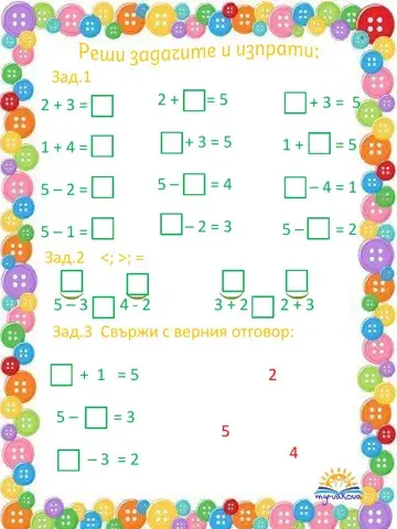 Събиране и изваждане до 5