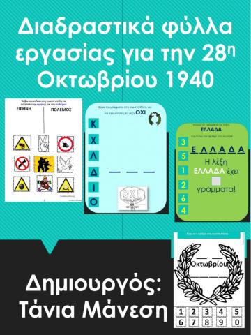 28η Οκτωβρίου