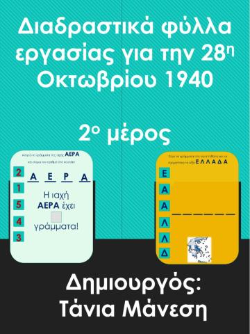 28η Οκτωβρίου