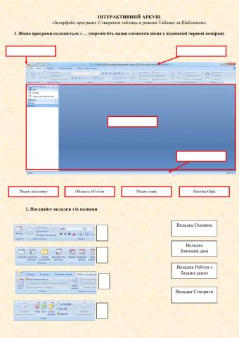 Інтерфейс Access. Створення таблиць