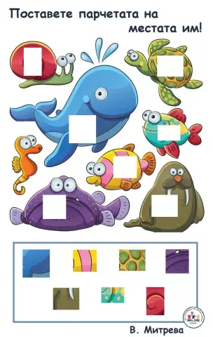 Поставете парчетата на местата им!