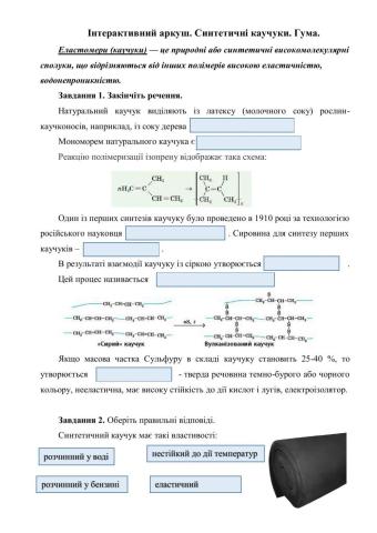 Синтетичні каучуки. Гума
