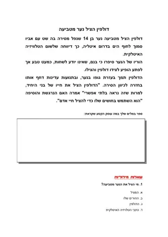 דולפין הציל נער