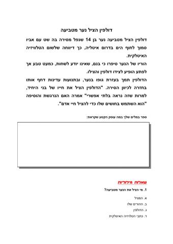 דולפין הציל נער