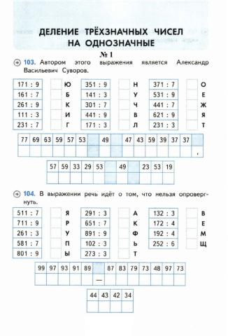 Тренажер, 4 класс. Деление трехзначных чисел на однозначные, № 1