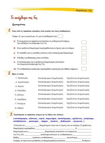 Κεφ 12 - Το ανάγλυφο της Γης