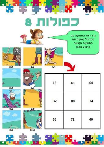 כפולות 8 - גררו לתוצאה