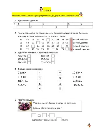 Урок 4 додавання та віднімання