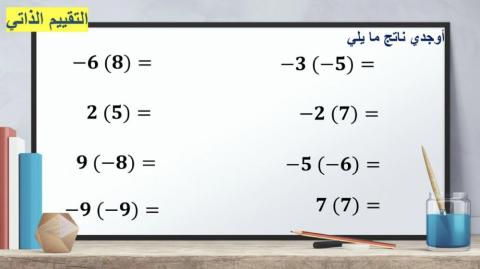 ضرب الأعداد الصحيحة