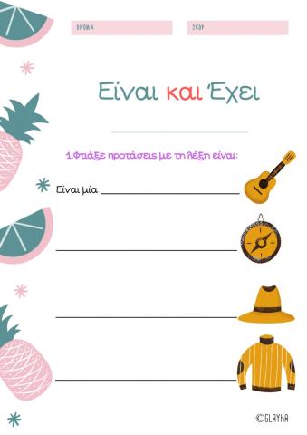 Είναι και έχει