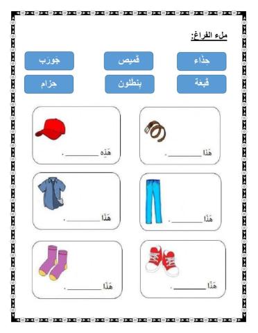 ورقة عمل ملابسي