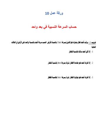 حساب السرعة النسبية في بعد واحد