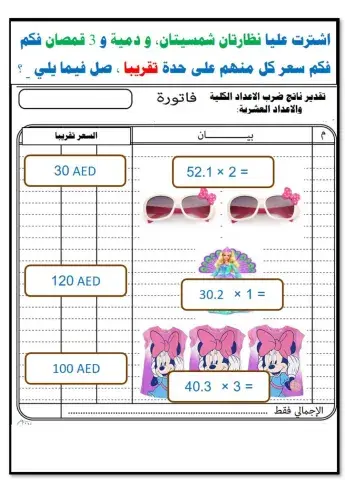 تقدير ناتج ضرب الاعداد الكلية والاعداد العشرية