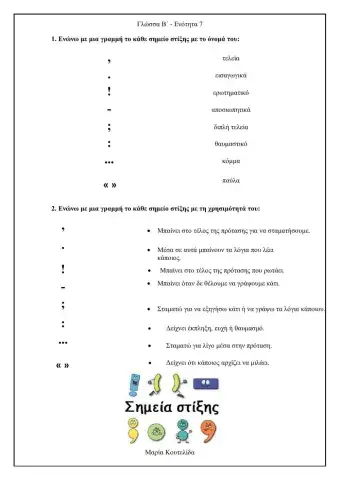 Β΄Δημοτικού Τα σημεία στίξης