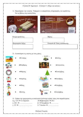 Γλώσσα Β' Δημοτικού - Ενότητα 5 -Πάμε για ψώνια--