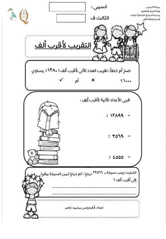 التقريب لأقرب ألف