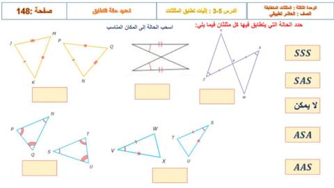حالات تطابق المثلثات  الدرس الخامس