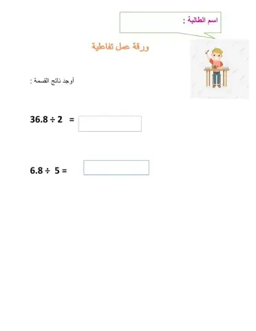 قسمة عدد عشري على عدد كلي 2