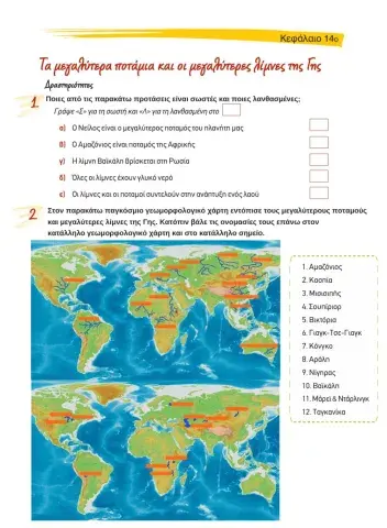 Κεφ 14 - Τα μεγαλύτερα ποτάμια και οι μεγαλύτερες λίμνες της Γης