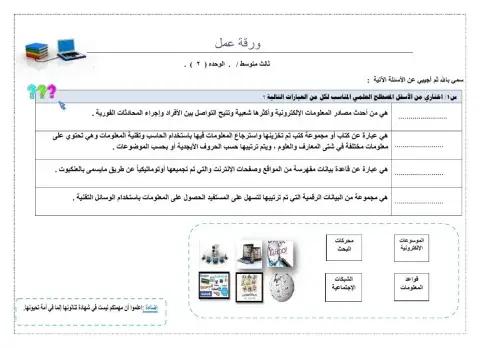 ورقة عمل  البحث والاستكشاف في مصادر المعلومات الإلكترونية