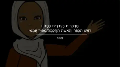 ראש הכפר והאישה החכמה