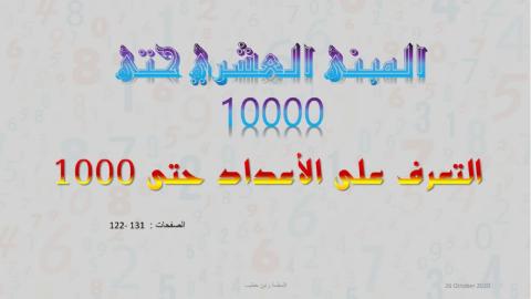 الاعداد حتى 1000