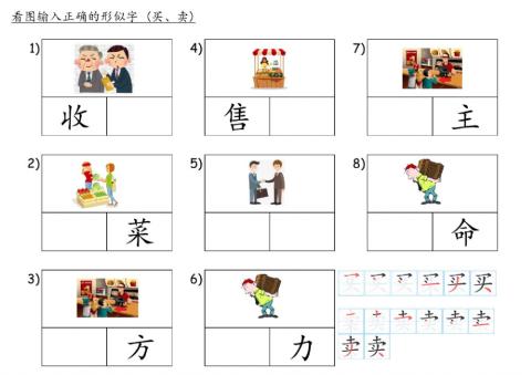 形似字 - 买 卖