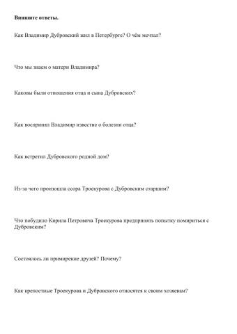 Задание по роману -Дубровский-