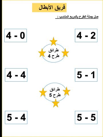 طرح 4 و 5 الأبطال