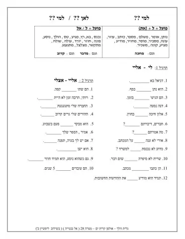 מילות יחס בנטייה - ל-אל-אליי-אצל