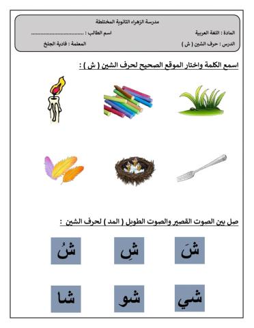 حرف الشين-فادية الجلخ