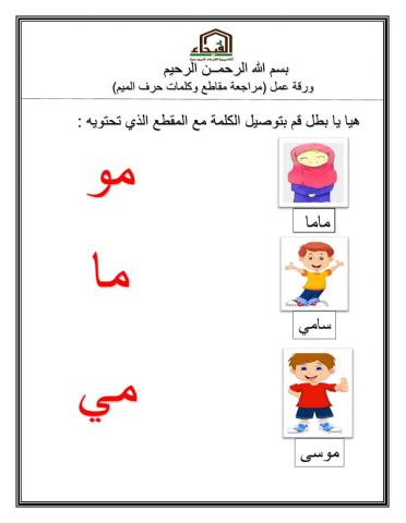 ورقة عمل مراجعة مقاطع وكلمات حرف الميم