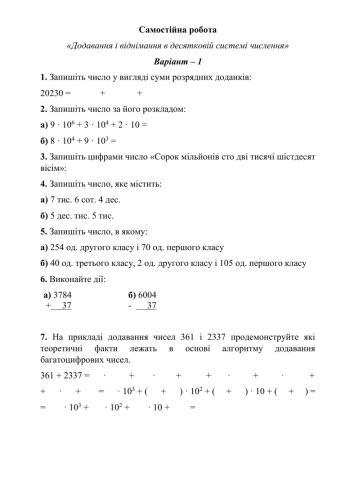 С.р. -Додавання і віднімання в десятковій системі числення-