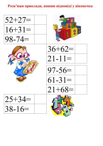 Додавання і віднімання в межах 100